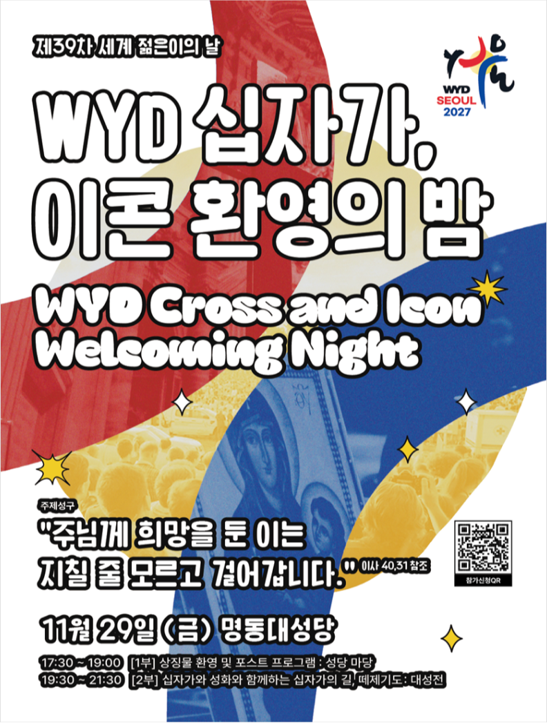 2027 서울 세계청년대회 이미지